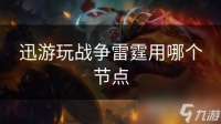 迅游玩战争雷霆用哪个节点