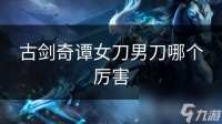 古剑奇谭女刀男刀哪个厉害