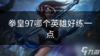拳皇97哪个英雄好练一点