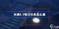 光遇4.3每日任务怎么做-光遇4月3日每日任务做法攻略
