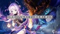 《原神》5.2版本七圣召唤新增卡牌介绍