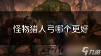 怪物猎人弓哪个更好