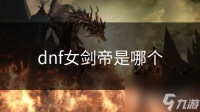 dnf女剑帝是哪个
