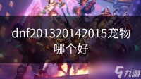 dnf201320142015宠物哪个好