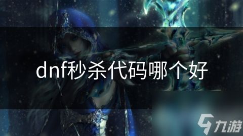 dnf秒杀代码哪个好
