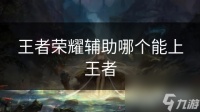 王者荣耀辅助哪个能上王者