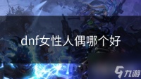 dnf女性人偶哪个好