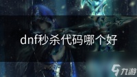 dnf秒杀代码哪个好