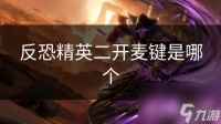 反恐精英二开麦键是哪个
