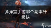 弹弹堂手游哪个副本升级快