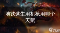 地铁逃生用机枪用哪个天赋