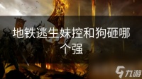 地铁逃生妹控和狗砸哪个强