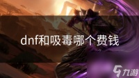dnf和吸毒哪个费钱
