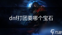 dnf打团要哪个宝石