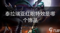 泰拉瑞亚红眼特效是哪个饰品