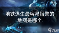 地铁逃生最容易报警的地图是哪个