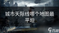 城市天际线哪个地图最平坦