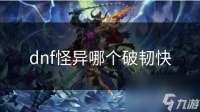 dnf怪异哪个破韧快