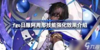 fgo日服阿周那技能强化效果介绍-fgo日服阿周那技能强化效果怎么样
