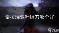 泰拉瑞亚叶绿刀哪个好