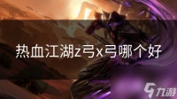 热血江湖z弓x弓哪个好