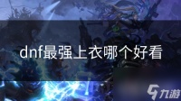 dnf最强上衣哪个好看