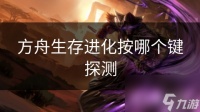 方舟生存进化按哪个键探测
