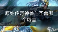 原始传奇神兽与圣兽哪个厉害
