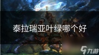泰拉瑞亚叶绿哪个好