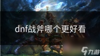 dnf战斧哪个更好看