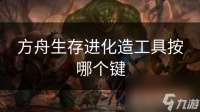 方舟生存进化造工具按哪个键