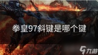 拳皇97斜键是哪个键