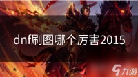 dnf刷图哪个厉害2015