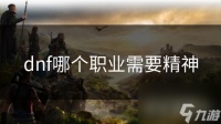 dnf哪个职业需要精神