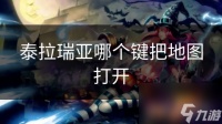 泰拉瑞亚哪个键把地图打开