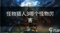 怪物猎人3哪个怪物厉害