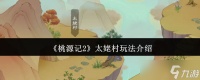 桃源记2太姥村怎么玩-太姥村玩法介绍