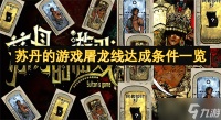 苏丹的游戏屠龙线达成条件介绍