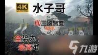 真三国无双起源困难难度刘备线赤壁之战怎么打
