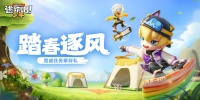 《逃跑吧！少年》活动上新-纸鸢逐风起