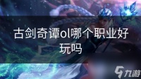 古剑奇谭ol哪个职业好玩吗