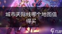 城市天际线哪个地图值得买