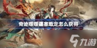 奇迹暖暖疆塞戢定怎么获取