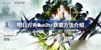 明日方舟Mon3tr怎么获取 明日方舟Mon3tr获取方法介绍