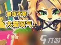 绝区零送货不易大猫叹气玩法是什么
