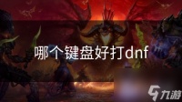 哪个键盘好打dnf