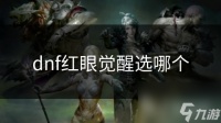 dnf红眼觉醒选哪个