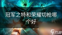 冠军之特和荣耀切枪哪个好