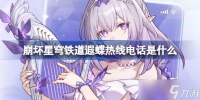 崩坏星穹铁道遐蝶热线电话是什么 崩铁遐蝶热线电话活动