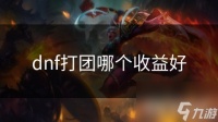 dnf打团哪个收益好